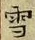 文字 雪