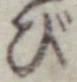 Chữ び