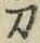 字刀