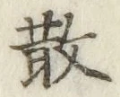 字散
