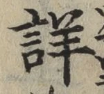 文字 詳