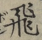 文字 飛