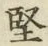 Character 堅