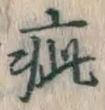 「疵」字