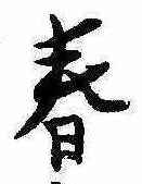位置 確認된 春
