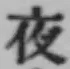 「夜」字