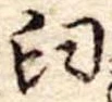㐌定位臼