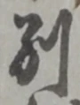 㐌定位双