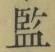 Character 監