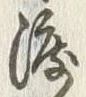 “渡”字