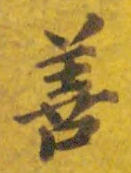 字善