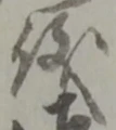 文字 儀