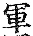 字軍
