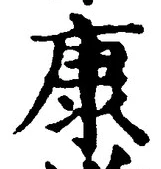 「康」字