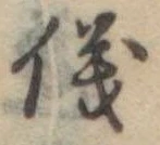 位置 確認된 儀