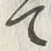 字順