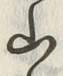 “桧”字