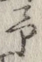 位置定マレル未定
