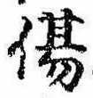 Đã định vị 傷