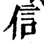 “信”字