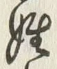 文字姓