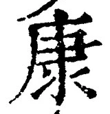 「康」字