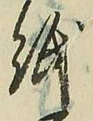 文字 紙