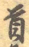 Chữ 首