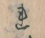 Đã định vị 𛄀