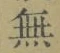 Chữ 無