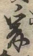 㐌定位爰