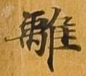 Located 離