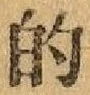 文字的