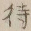 字待