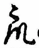 Đã định vị 衆