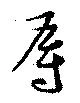 㐌定位辱