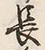 文字右