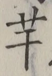 “芋”字