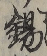 文字錫