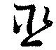 Đã định vị 巫