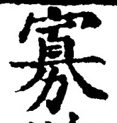 글자 寡