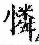 Located 憐