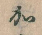 㐌定位𛀘