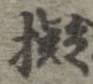 已定位擬