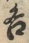 位置定マレル各
