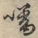 噌，已得其位