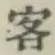 Chữ 客