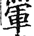 字軍