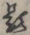 已定位題