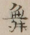 文字 舞